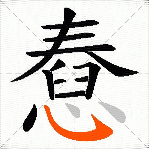 憃