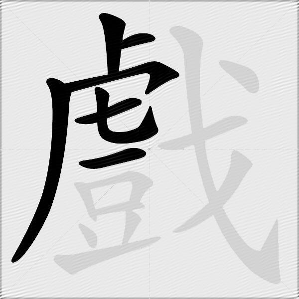 戲