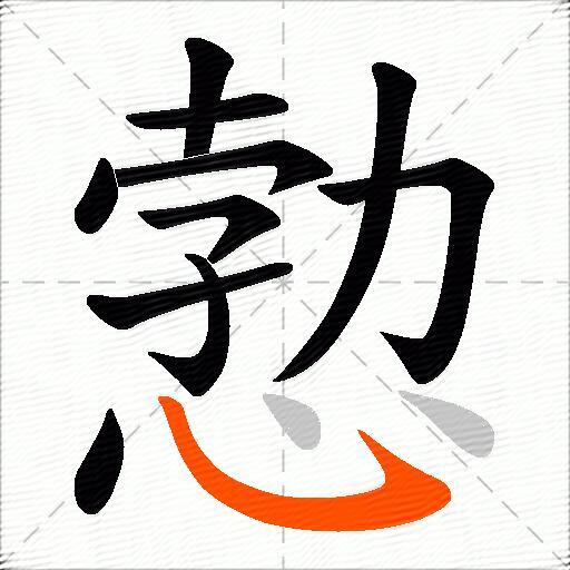 愂