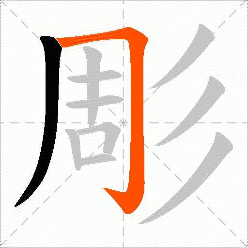 彫