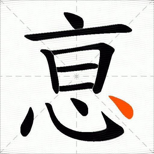 恴