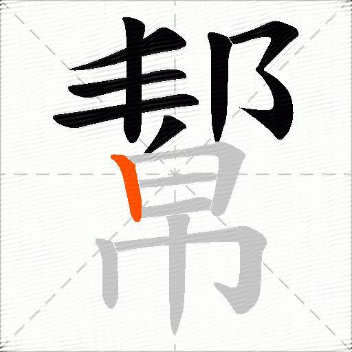 幚