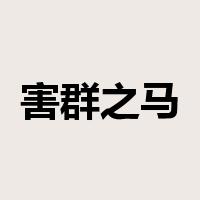 害群之马是什么意思