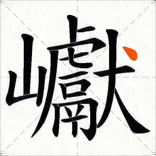 巘