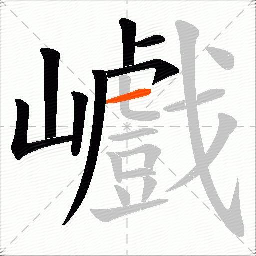 巇