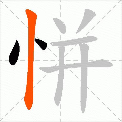恲