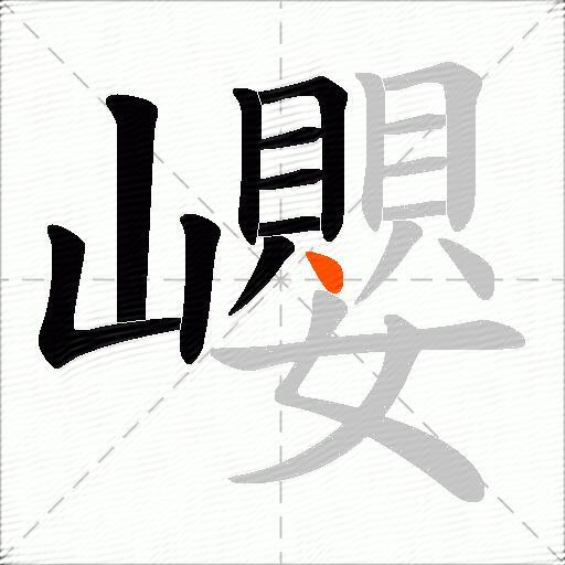 巊