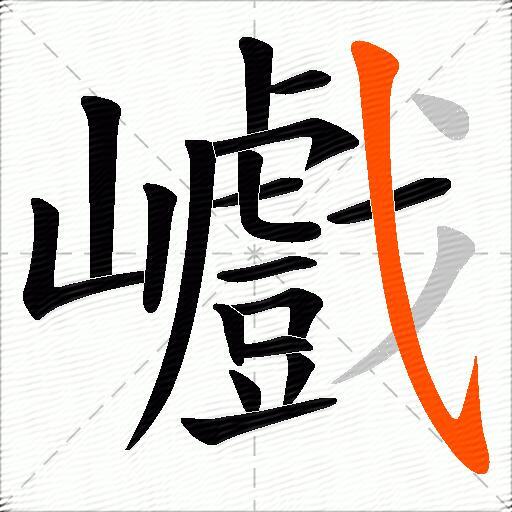 巇
