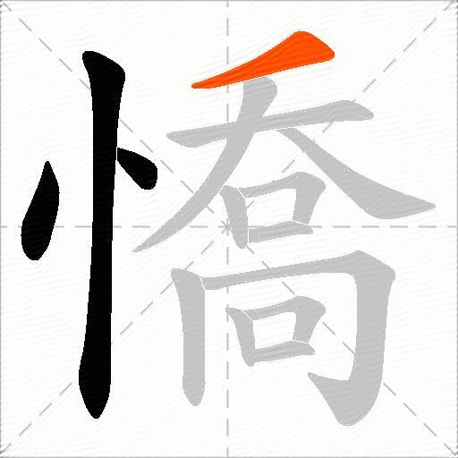 憍