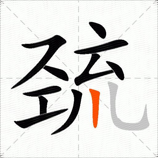 巯