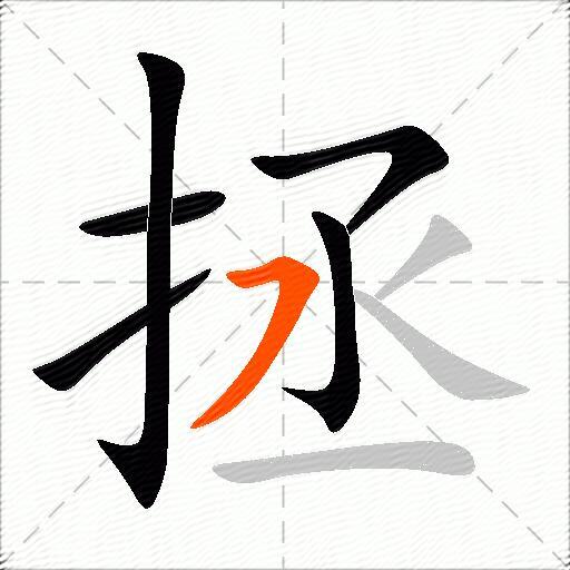 拯