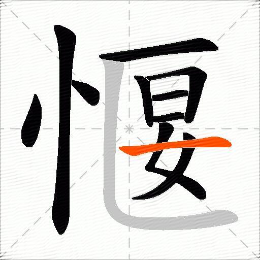 愝