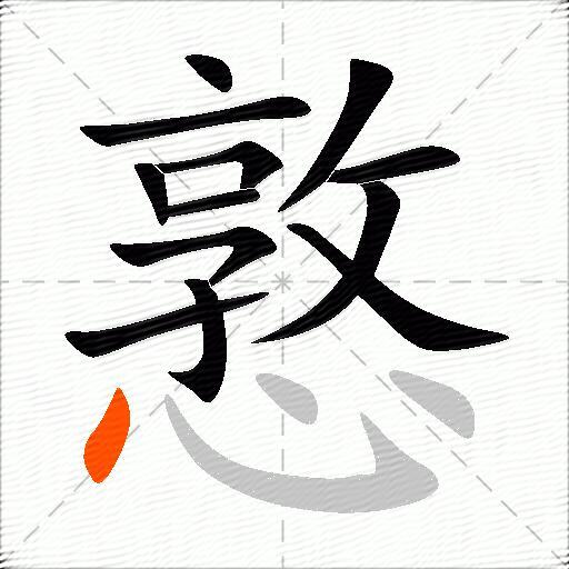 憝