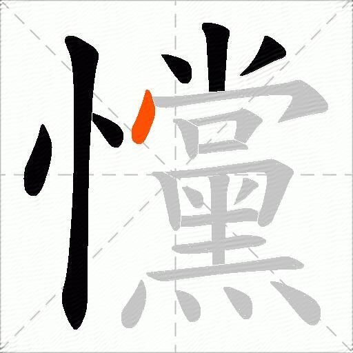 戃