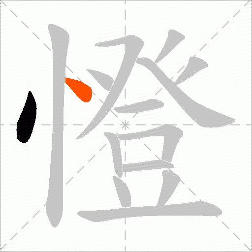 憕