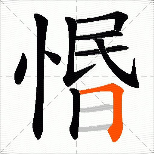 惽