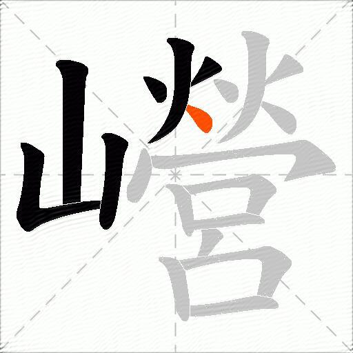 巆