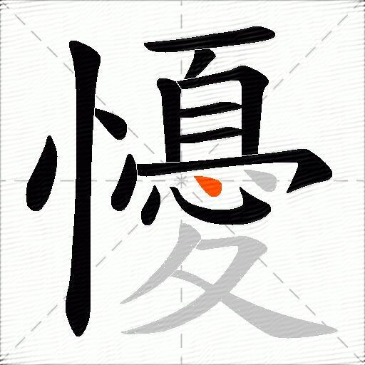 懮