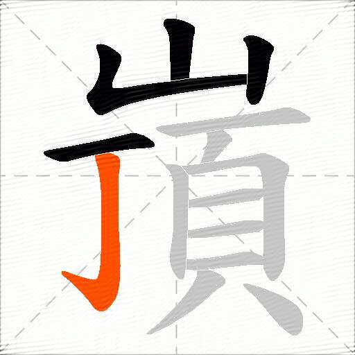 嵿