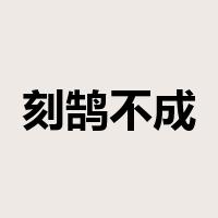 刻鹄不成是什么意思
