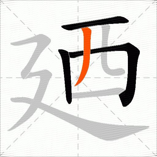 廼