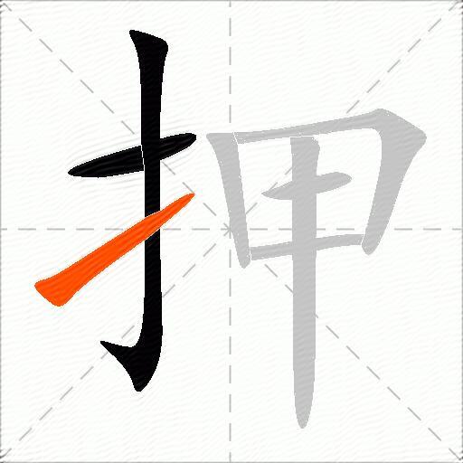 押