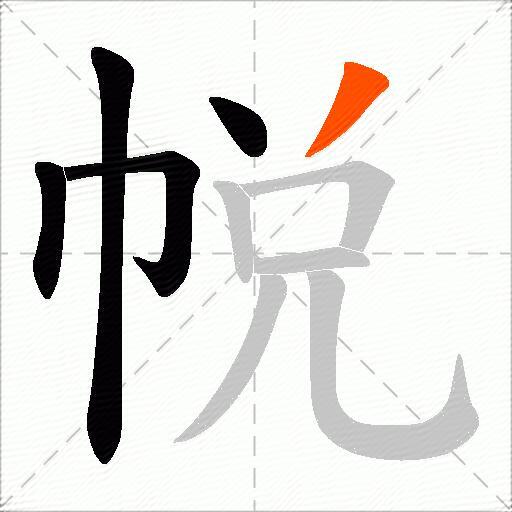 帨