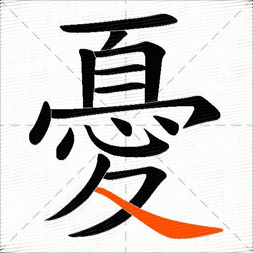 憂