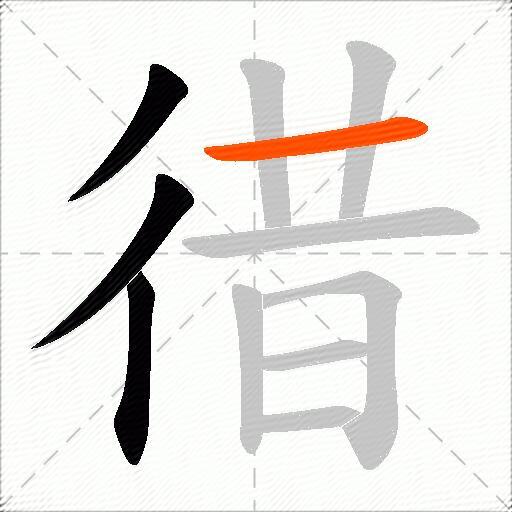 徣