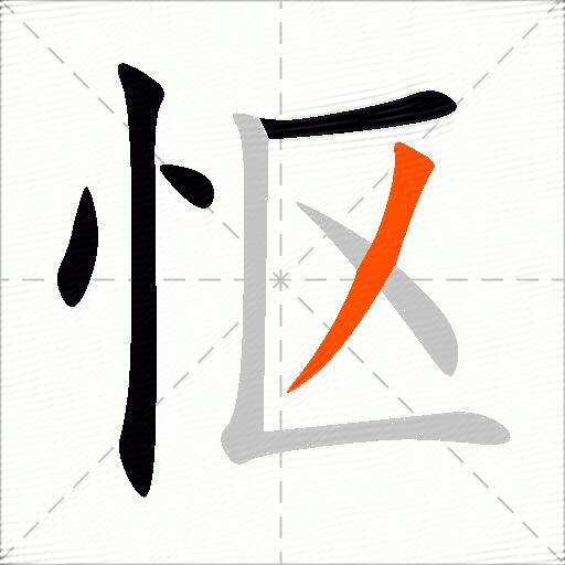 怄