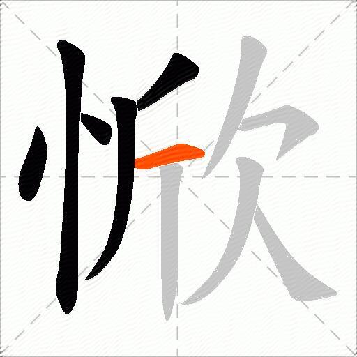 惞