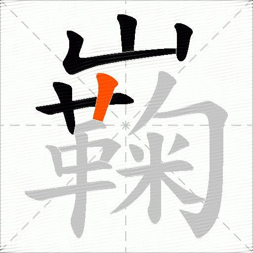 巈