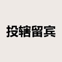 投辖留宾是什么意思