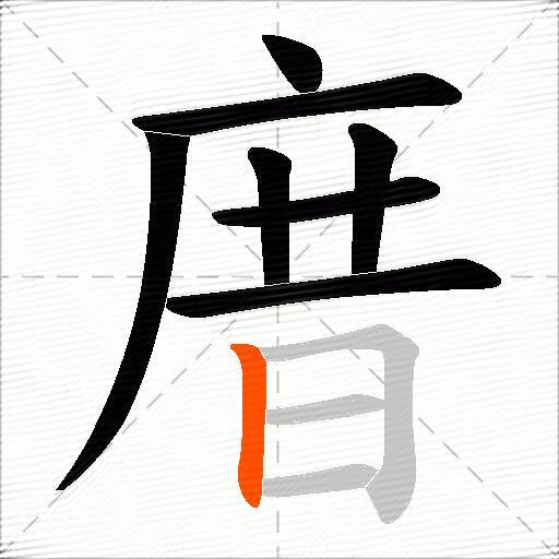 庴