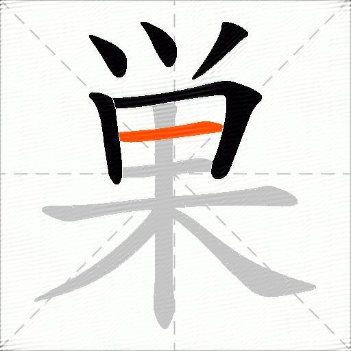 巣
