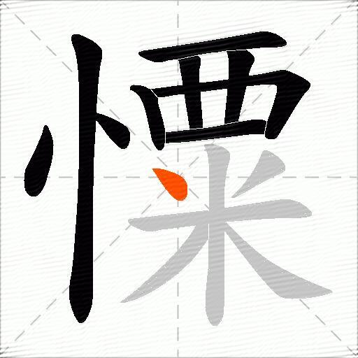 憟