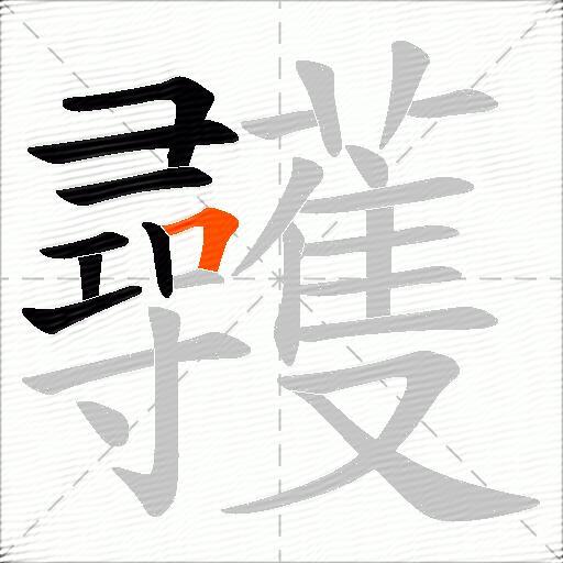 彠