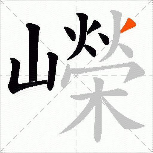 嶸