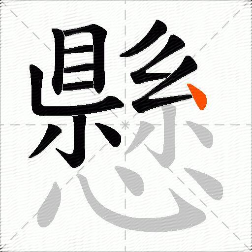 懸
