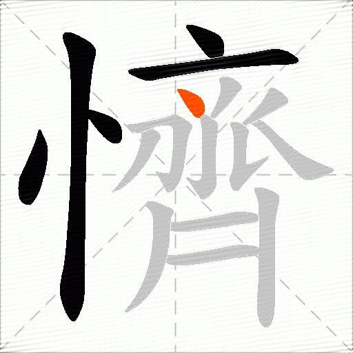 懠