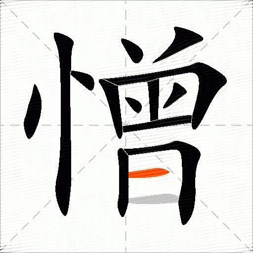 憎