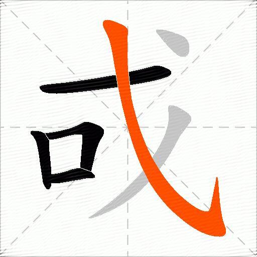 戓