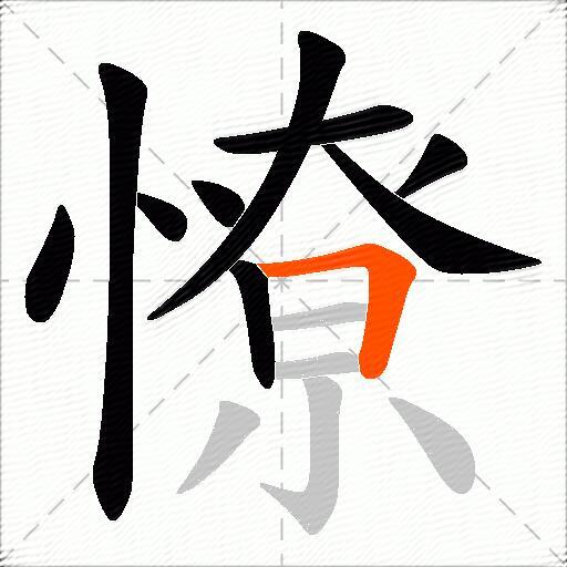 憭