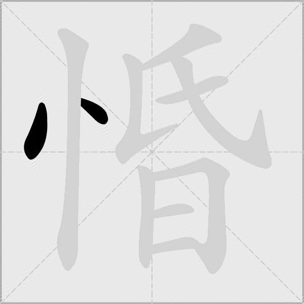 惛