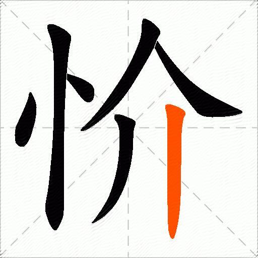 忦