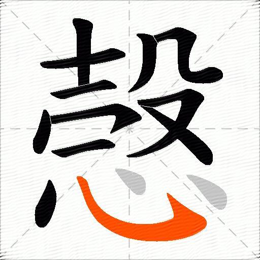 愨