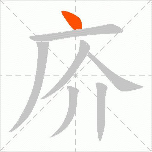 庎