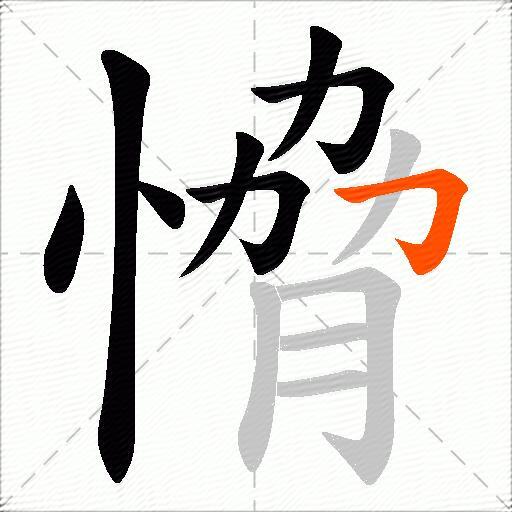 愶