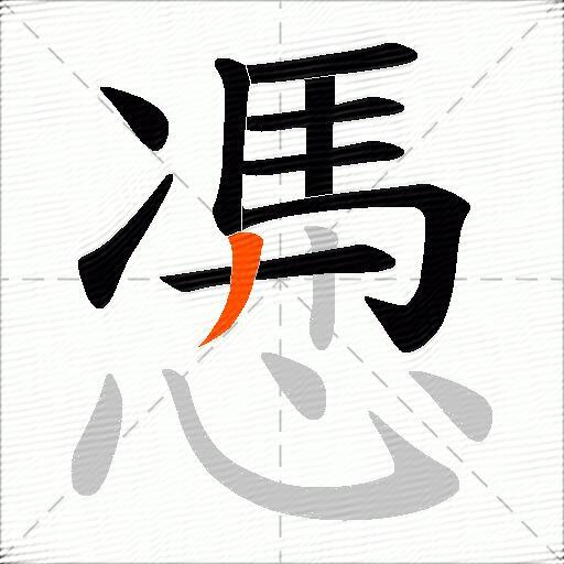 慿