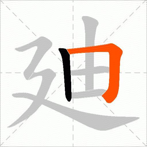 廸